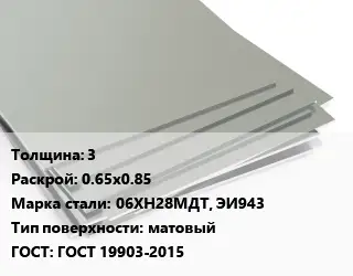 Лист нержавеющий 3 0.65х0.85 Сталь: 06ХН28МДТ, ЭИ943 Тип:матовый ГОСТ 19903-2015
